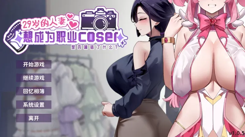 29岁的人妻想成为职业coser是否搞错了什么_